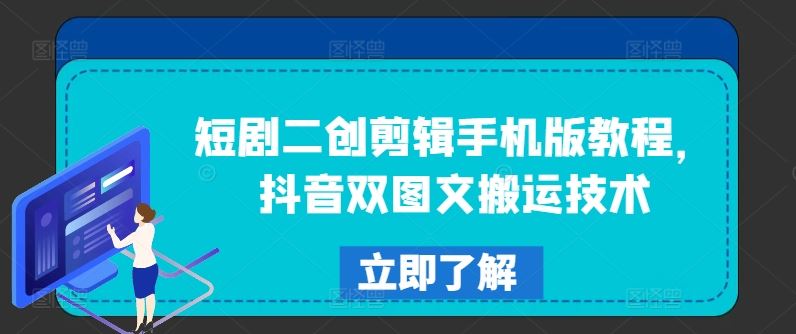 短剧二创剪辑手机版教程，抖音双图文搬运技术-智创网