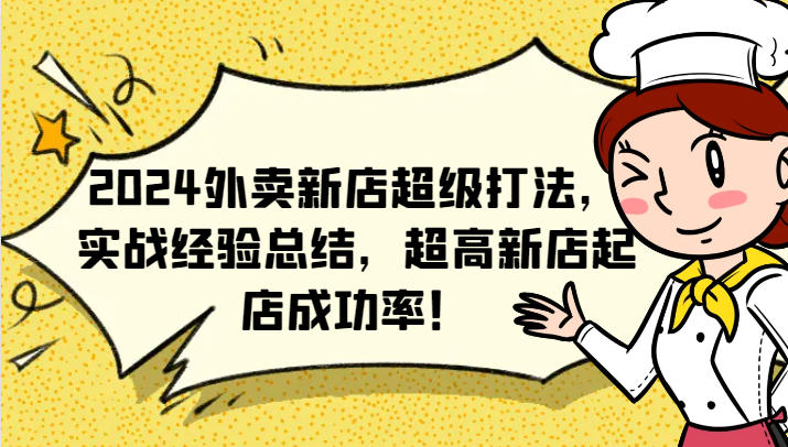 2024外卖新店超级打法，实战经验总结，超高新店起店成功率！-智创网
