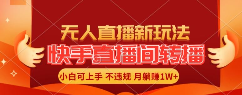 快手直播间全自动转播玩法，全人工无需干预，小白月入1W+轻松实现【揭秘】-智创网