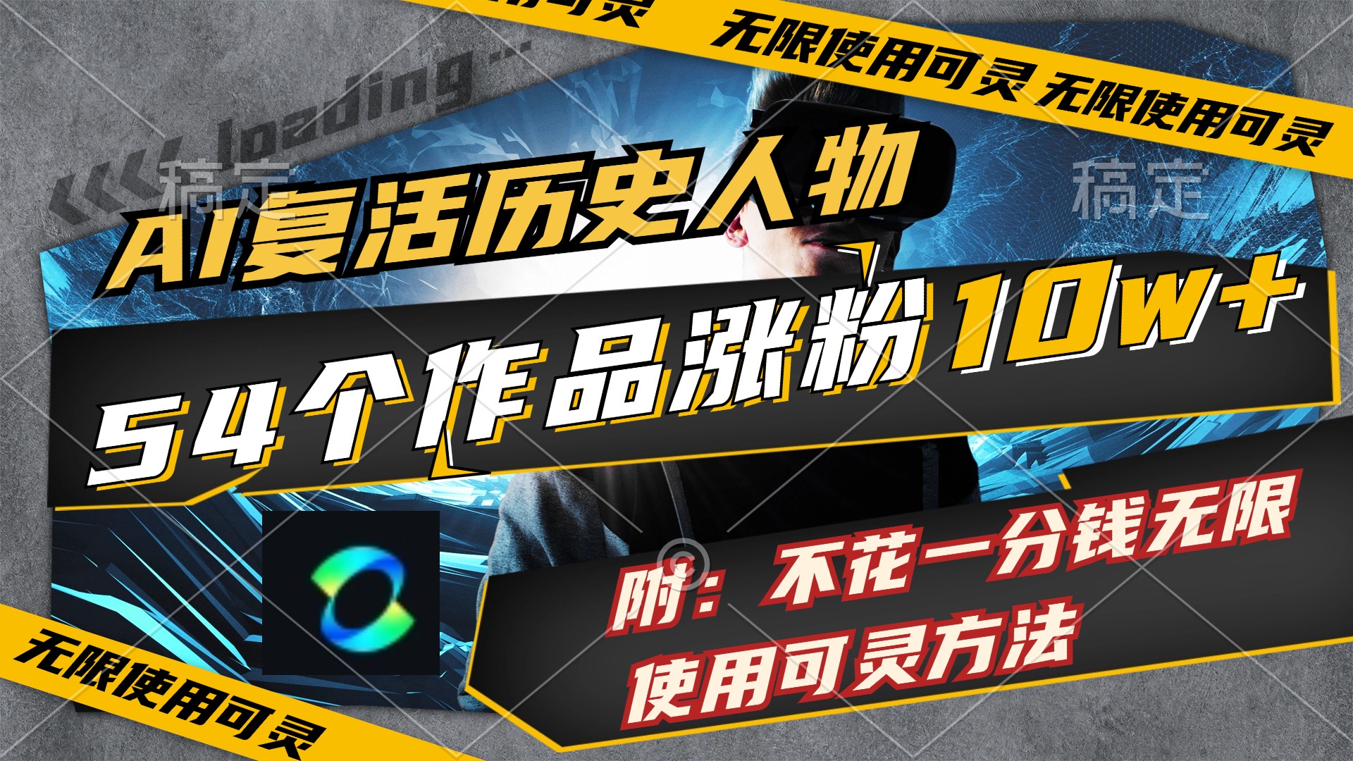 （11897期）AI复活历史人物，54个作品涨粉10w，附：不花1分钱无限使用可灵方法-智创网