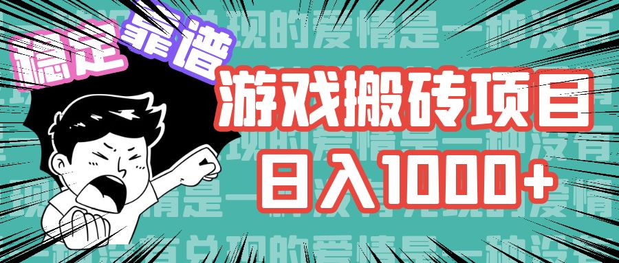 （11900期）游戏自动搬砖项目，日入1000+ 可多号操作-智创网