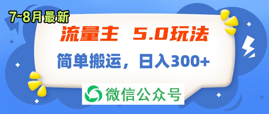 （11901期）流量主5.0玩法，7月~8月新玩法，简单搬运，轻松日入300+-智创网