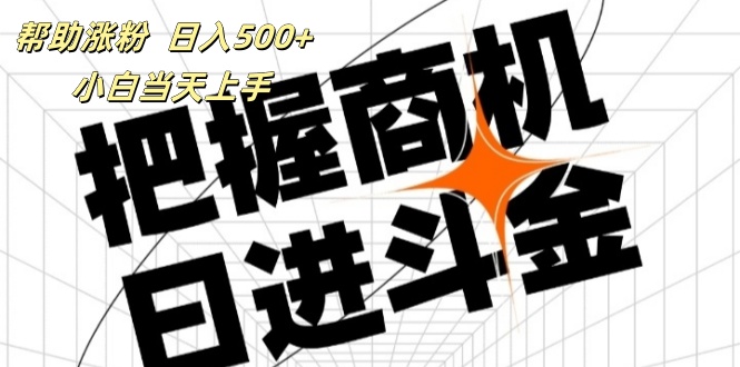 （11902期）帮助涨粉，日入500+，覆盖抖音快手公众号客源广，小白可以直接上手-智创网