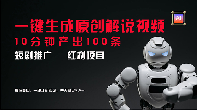 （11907期）短剧推广新思路，AI一键生成原创解说视频，10分钟产出100条，30天赚了5.5w-智创网
