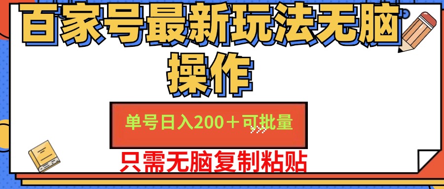 （11909期）百家号 单号一天收益200+，目前红利期，无脑操作最适合小白-智创网