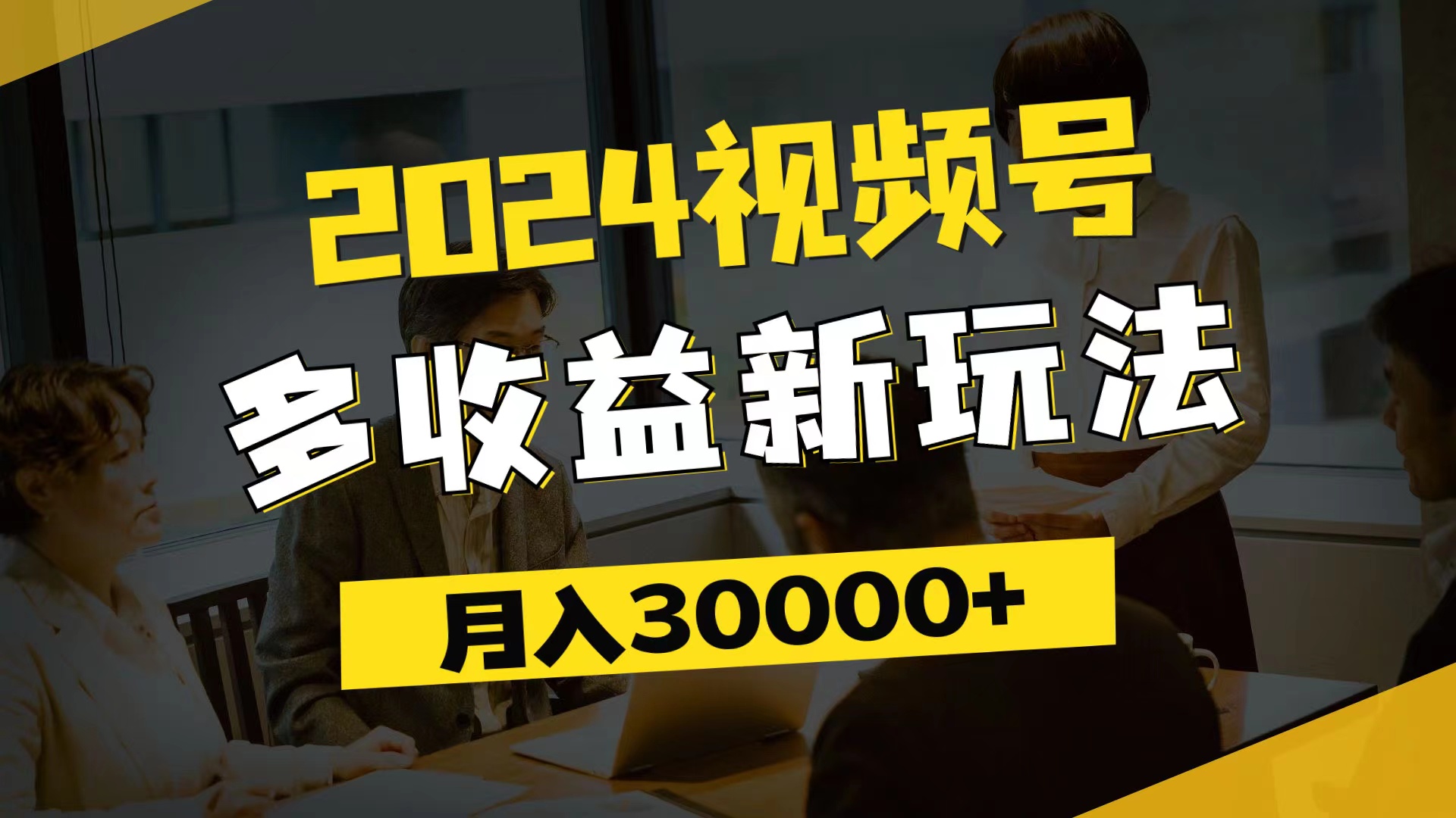 （11905期）2024视频号多收益新玩法，每天5分钟，月入3w+，新手小白都能简单上手-智创网