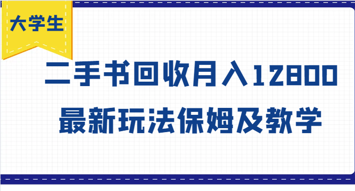 大学生创业风向标，二手书回收月入12800，最新玩法保姆及教学-智创网