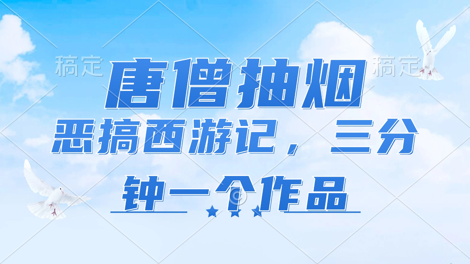 （11912期）唐僧抽烟，恶搞西游记，各平台风口赛道，三分钟一条作品，日入1000+-智创网