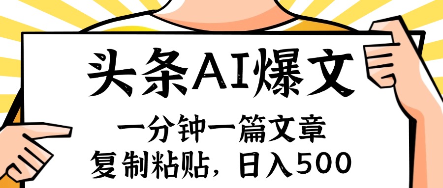 （11919期）手机一分钟一篇文章，复制粘贴，AI玩赚今日头条6.0，小白也能轻松月入…-智创网