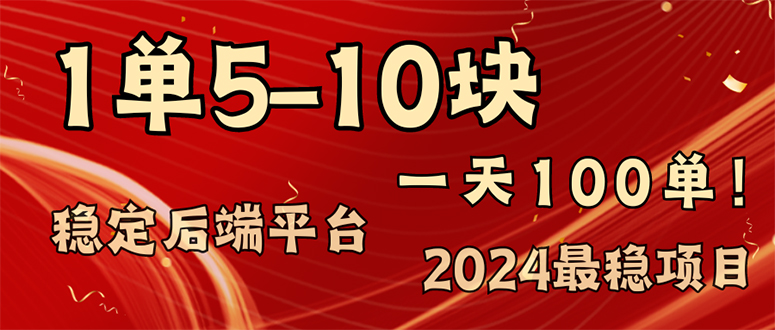 （11915期）2024最稳赚钱项目，一单5-10元，一天100单，轻松月入2w+-智创网
