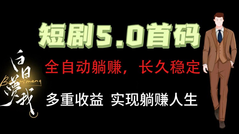 全自动元点短剧掘金分红项目，正规公司，管道收益无上限！轻松日入300+-智创网