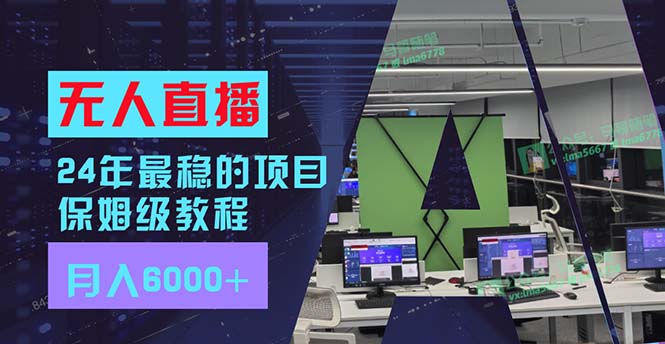 （11921期）24年最稳项目“无人直播”玩法，每月躺赚6000+，有手就会，新手福音-智创网