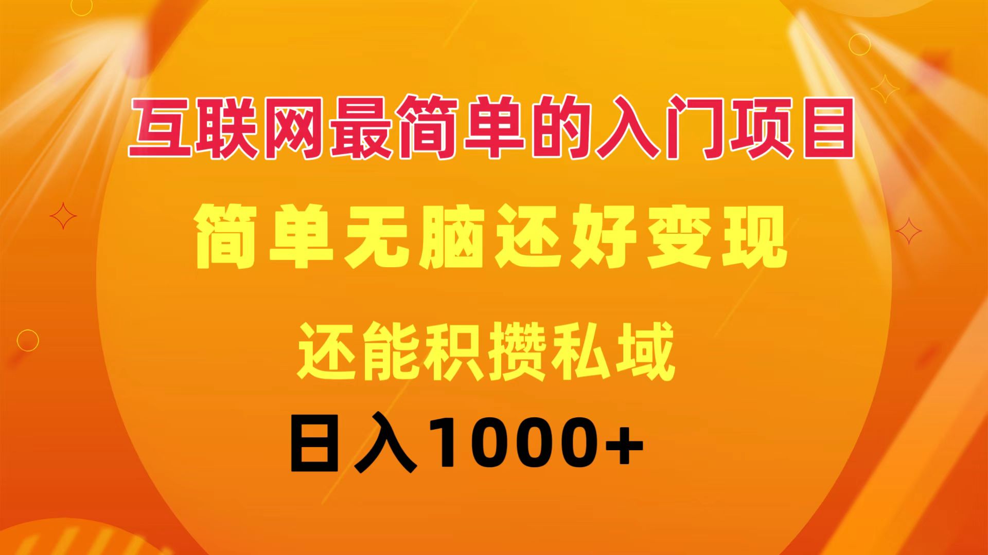 （11922期）互联网最简单的入门项目：简单无脑变现还能积攒私域一天轻松1000+-智创网