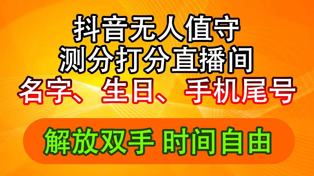 （11924期）抖音撸音浪最新玩法，名字生日尾号打分测分无人直播，日入2500+-智创网