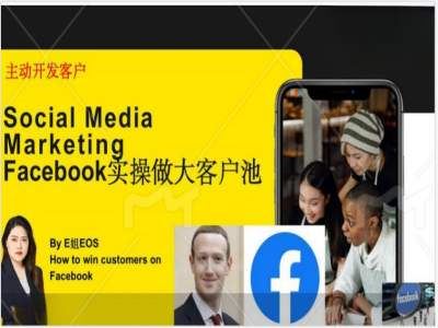 Facebook实操做大外贸客户池，实现高效转化客户/打造Facebook账号/如何引流到私域等-智创网