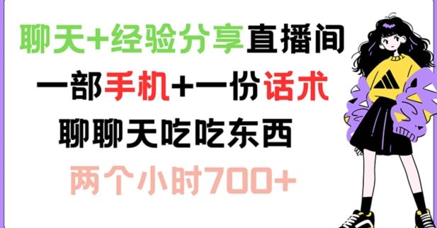 聊天+经验分享直播间 一部手机+一份话术 聊聊天吃吃东西 两个小时700+【揭秘】-智创网