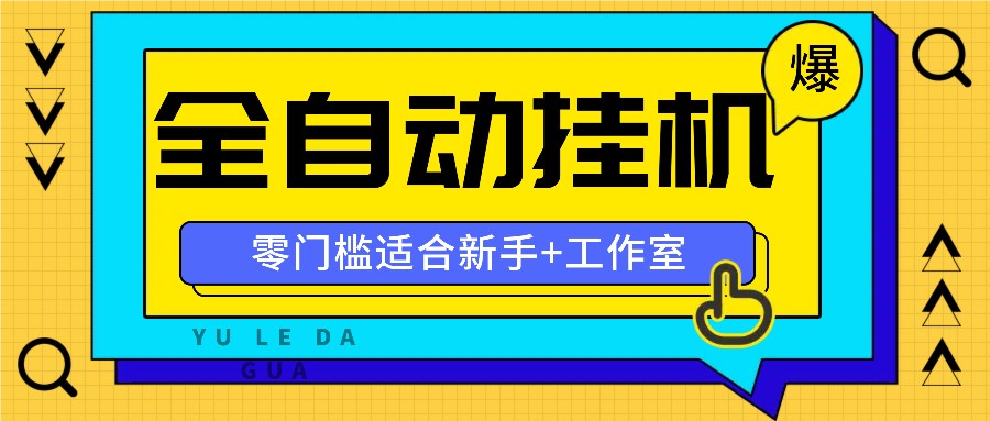 全自动薅羊毛项目，零门槛新手也能操作，适合工作室操作多平台赚更多-智创网