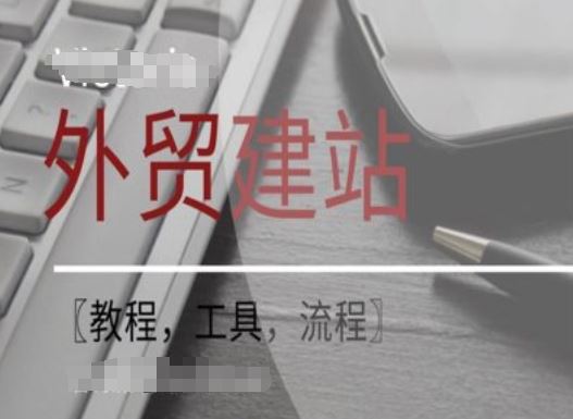 WordPress外贸建站+SEO优化课程【教程，工具，流程】-智创网