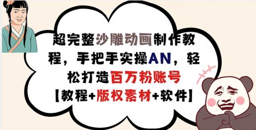 超完整沙雕动画制作教程，手把手实操AN，轻松打造百万粉账号【教程+版权素材】-智创网