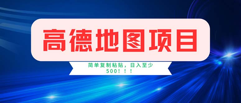 （11928期）高德地图项目，一单两分钟4元，操作简单日入500+-智创网