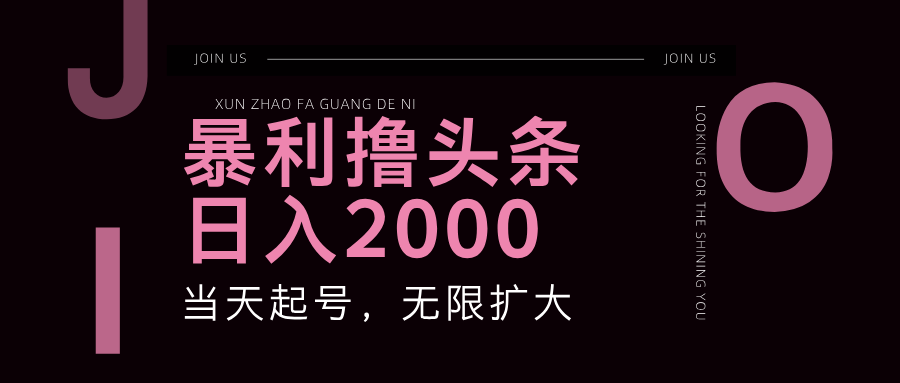 （11929期）暴力撸头条，单号日入2000+，可无限扩大-智创网