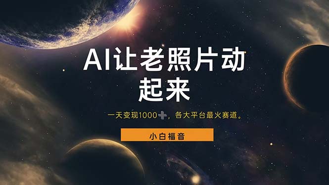 （11926期）让老照片动起来，一天变现1000+，各平台最火赛道，看完就会-智创网