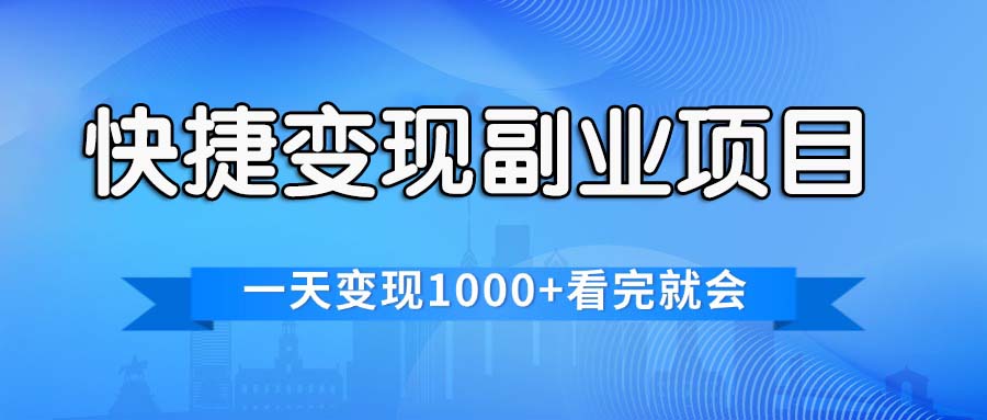 （11932期）快捷变现的副业项目，一天变现1000+，各平台最火赛道，看完就会-智创网