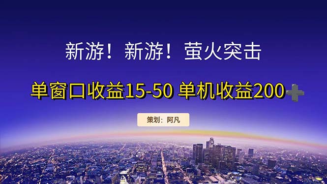 （11954期）新游开荒每天都是纯利润单窗口收益15-50单机收益200+-智创网