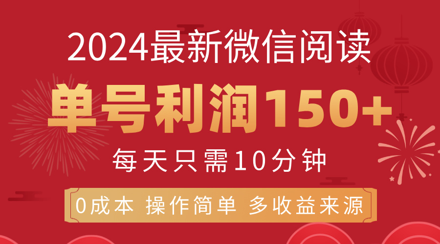 （11951期）8月最新微信阅读，每日10分钟，单号利润150+，可批量放大操作，简单0成…-智创网