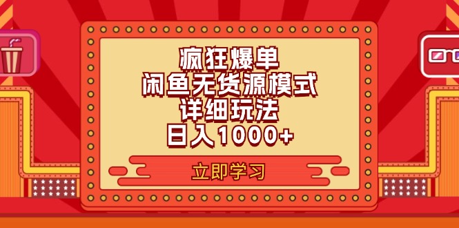 （11955期）2024闲鱼疯狂爆单项目6.0最新玩法，日入1000+玩法分享-智创网