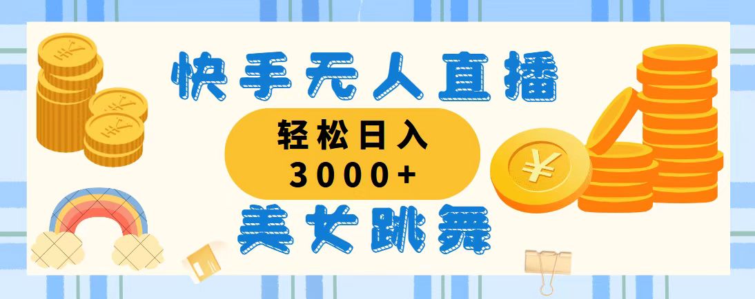 （11952期）快手无人直播美女跳舞，轻松日入3000+，蓝海赛道，上手简单，搭建完成…-智创网