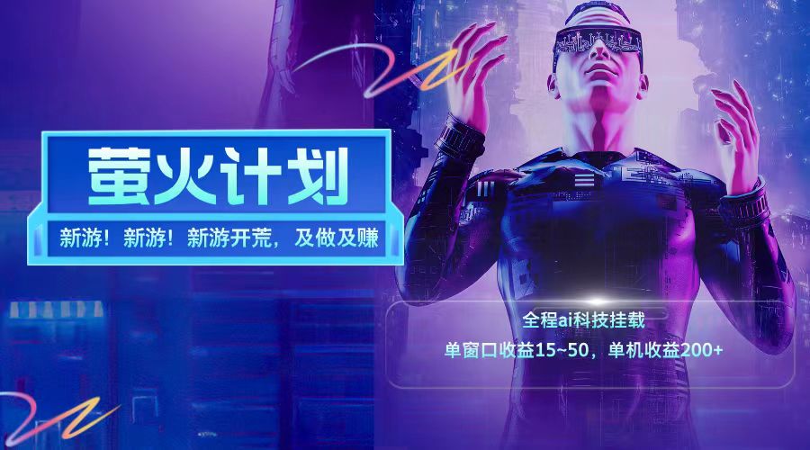 新游开荒每天都是纯利润单窗口收益15-50单机收益200+-智创网