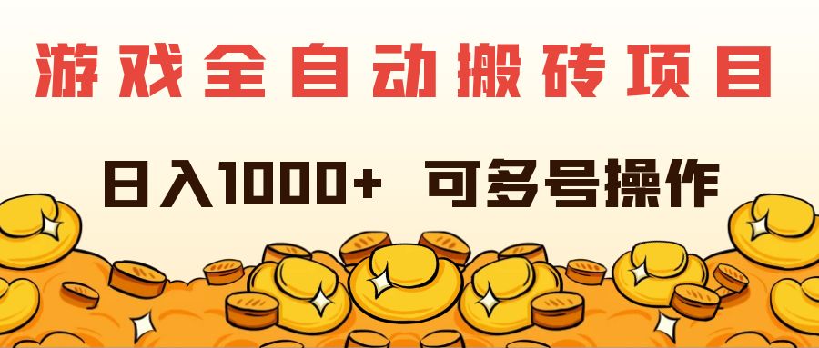 （11956期）游戏全自动搬砖项目，日入1000+ 可多号操作-智创网