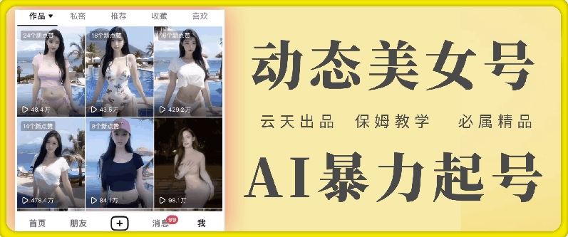 云天AI美女号暴力起号，白嫖玩法，保姆级教学，超详细-智创网