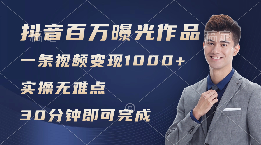 （11967期）抖音百万浏览日均1000+，变现能力超强，实操无难点-智创网