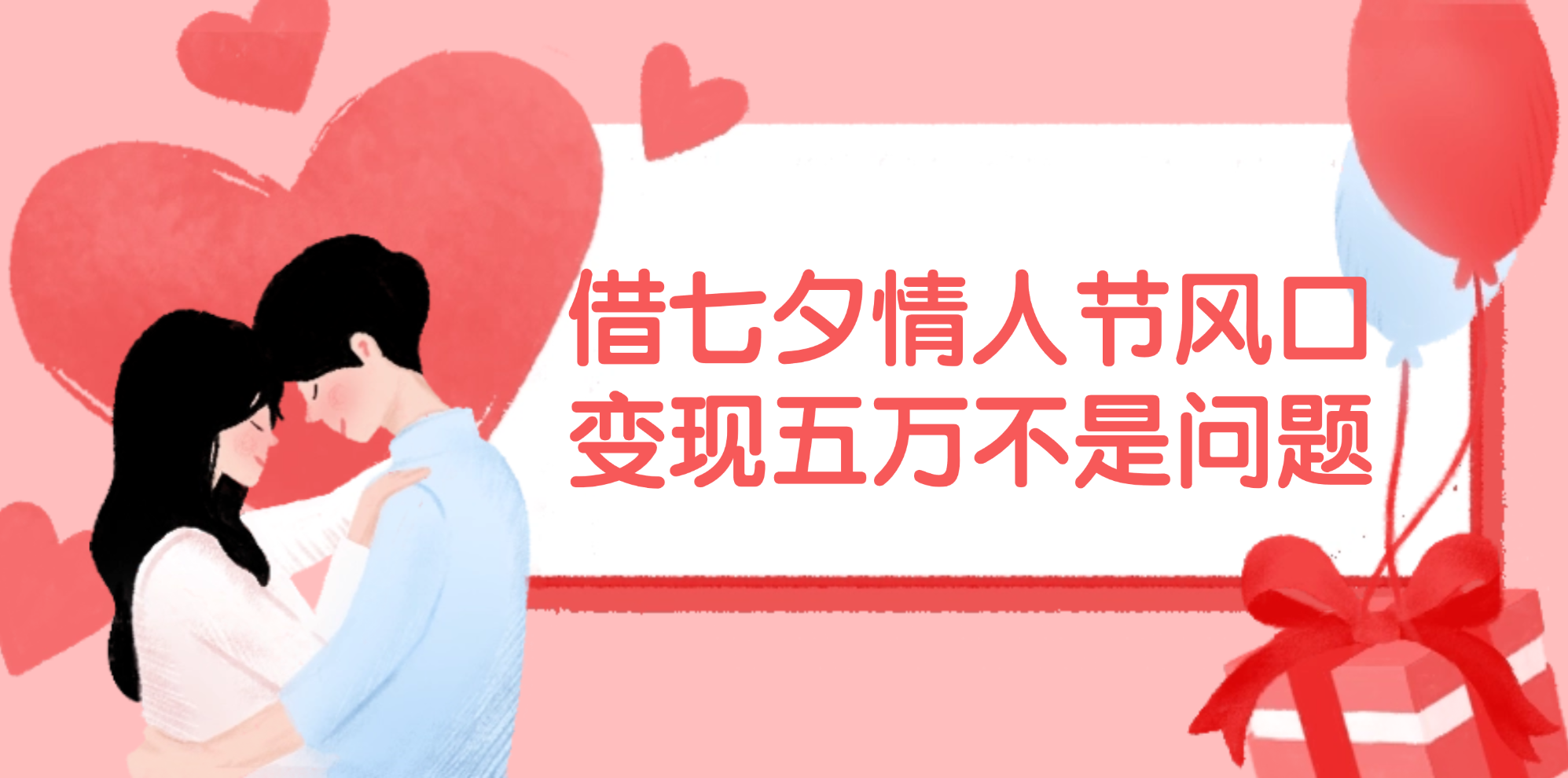 （11966期）借七夕情人节风口,变现五万不是问题，错过再等一年！-智创网