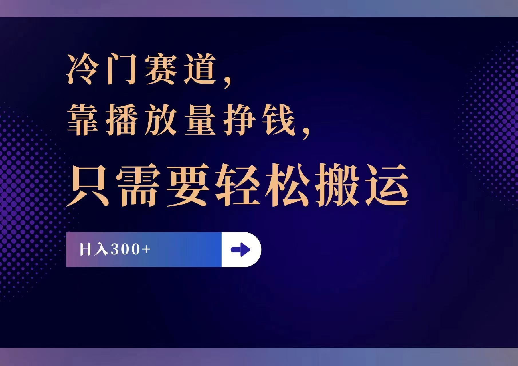 （11965期）冷门赛道，靠播放量挣钱，只需要轻松搬运，日赚300+-智创网