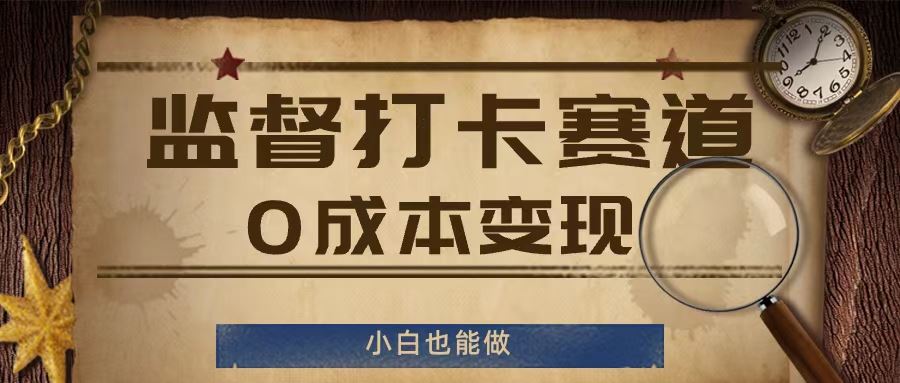 监督打卡赛道，0成本变现，小白也可以做【揭秘】-智创网