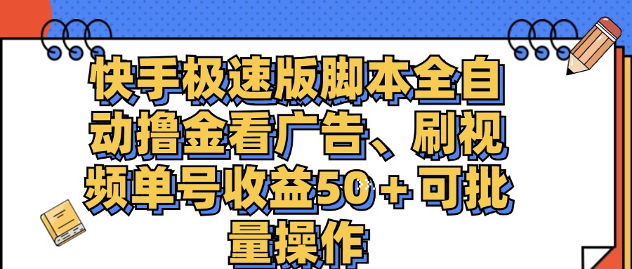 （11968期）快手极速版脚本全自动撸金看广告、刷视频单号收益50＋可批量操作-智创网
