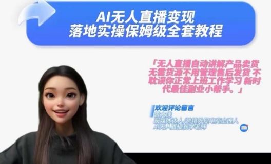 Ai无人直播变现实操课，保姆级全套教程，2024年带你和我一样实现财富倍增-智创网