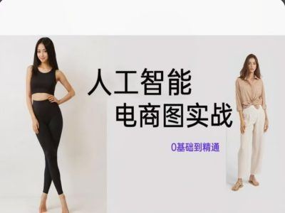 人工智能SD电商图实战，ai绘图0基础到精通-智创网