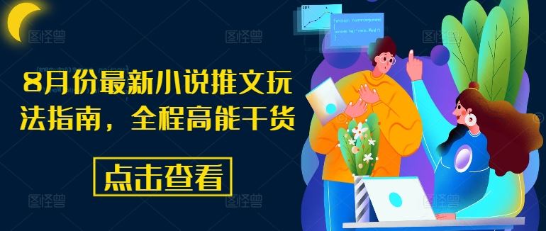 8月份最新小说推文玩法指南，全程高能干货-智创网
