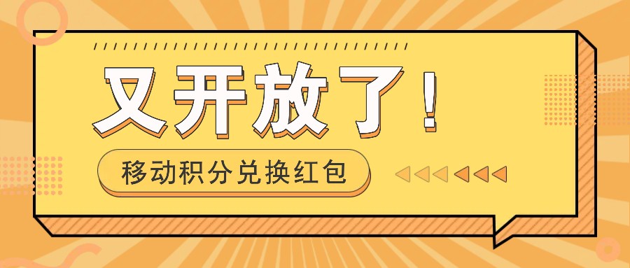 移动积分兑换红包又开放了！，发发朋友圈就能捡钱的项目，，一天几百-智创网