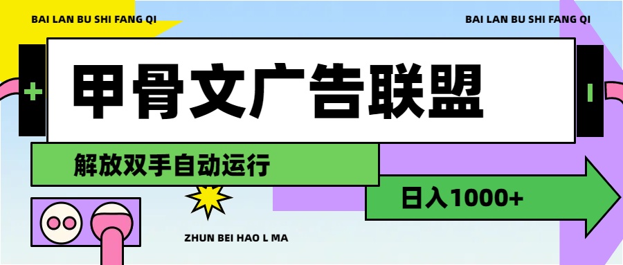 （11982期）甲骨文广告联盟解放双手日入1000+-智创网