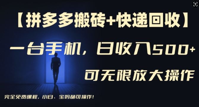 【拼多多搬砖+快递回收】一台手机，日入500+，多号矩阵收益无上限，小白宝妈都可操作-智创网