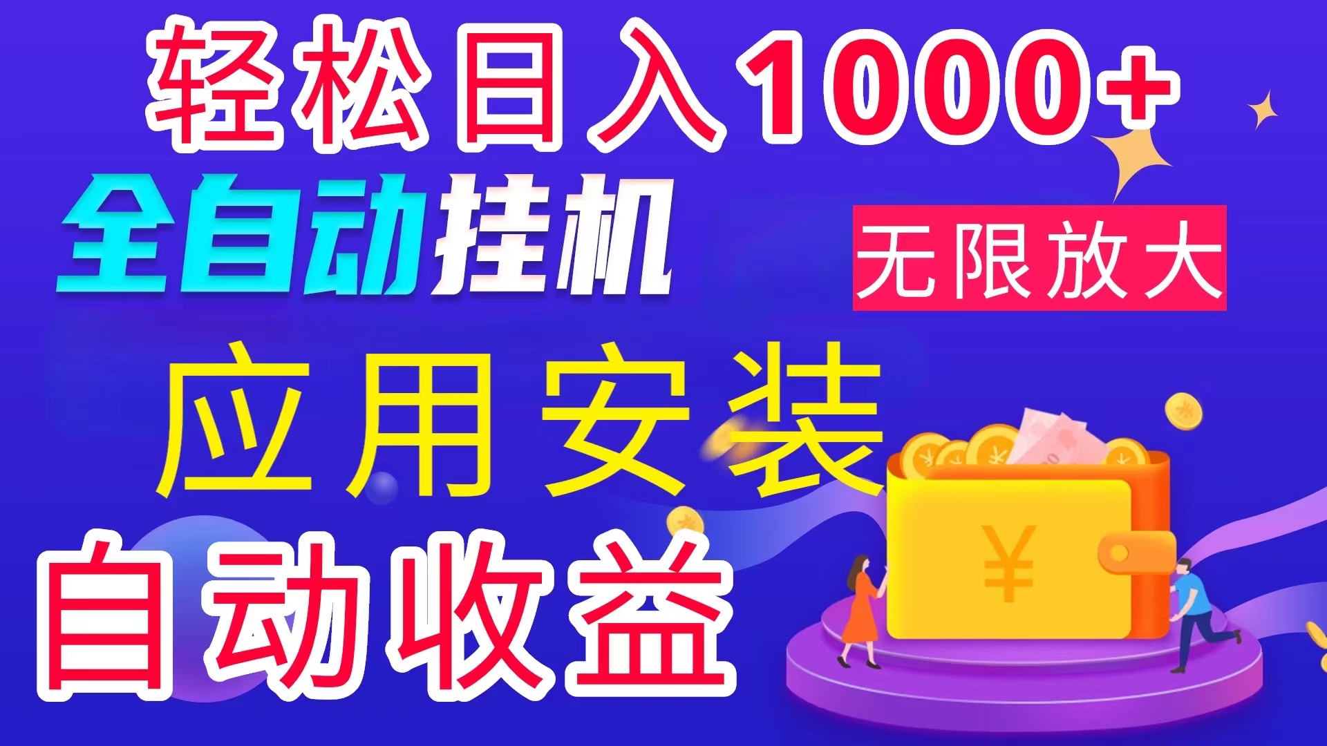 （11984期）全网最新首码电脑挂机搬砖，绿色长期稳定项目，轻松日入1000+-智创网