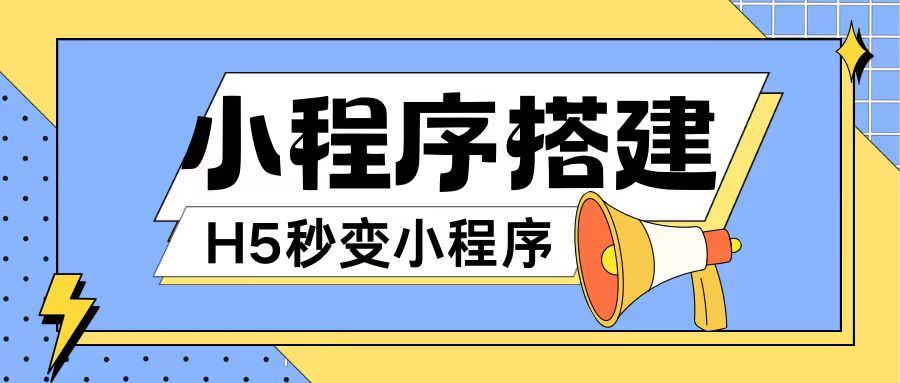 小程序搭建教程网页秒变微信小程序，不懂代码也可上手直接使用【揭秘】-智创网