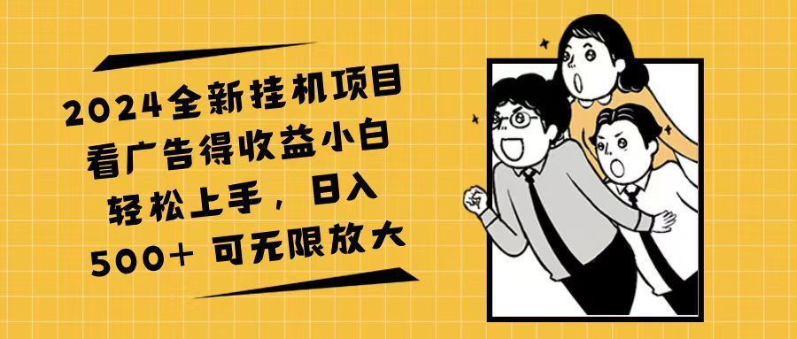 （11986期）2024全新挂机项目看广告得收益小白轻松上手，日入500+ 可无限放大-智创网