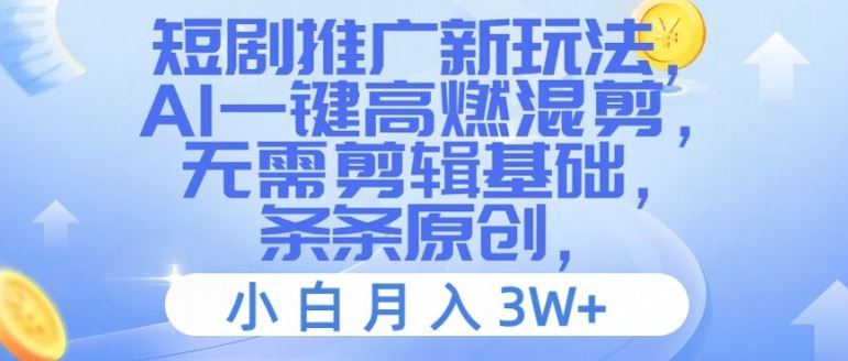 短剧推广新玩法，AI一键高燃混剪，无需剪辑基础，条条原创，小白月入3W+【揭秘】-智创网