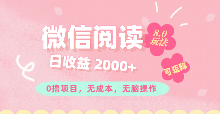 （11996期）微信阅读8.0玩法！！0撸，没有任何成本有手就行可矩阵，一小时入200+-智创网